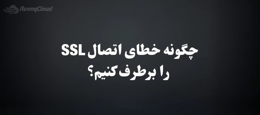How-to-Fix-SSL-Connect-Error