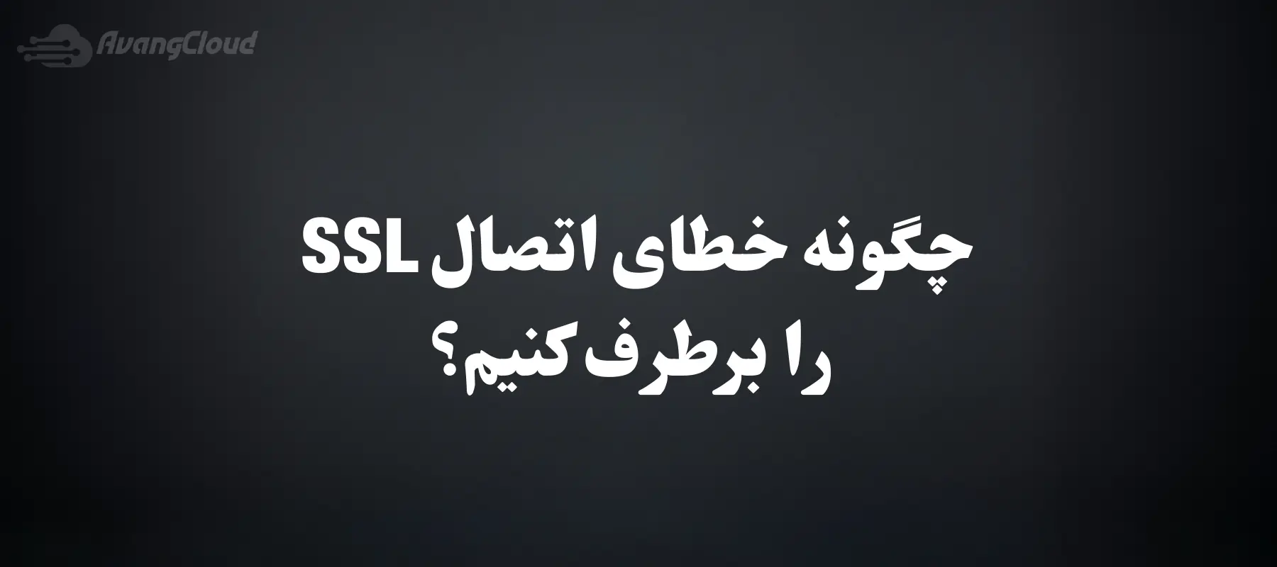 How-to-Fix-SSL-Connect-Error