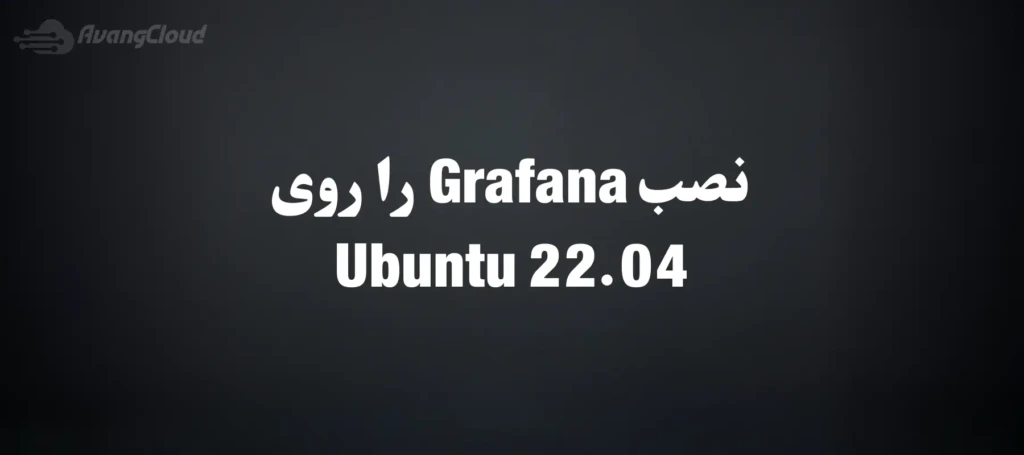 how-to-install-and-secure-grafana-on-ubuntu-22-04