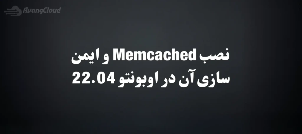 how-to-install-and-secure-memcached-on-ubuntu-22-04