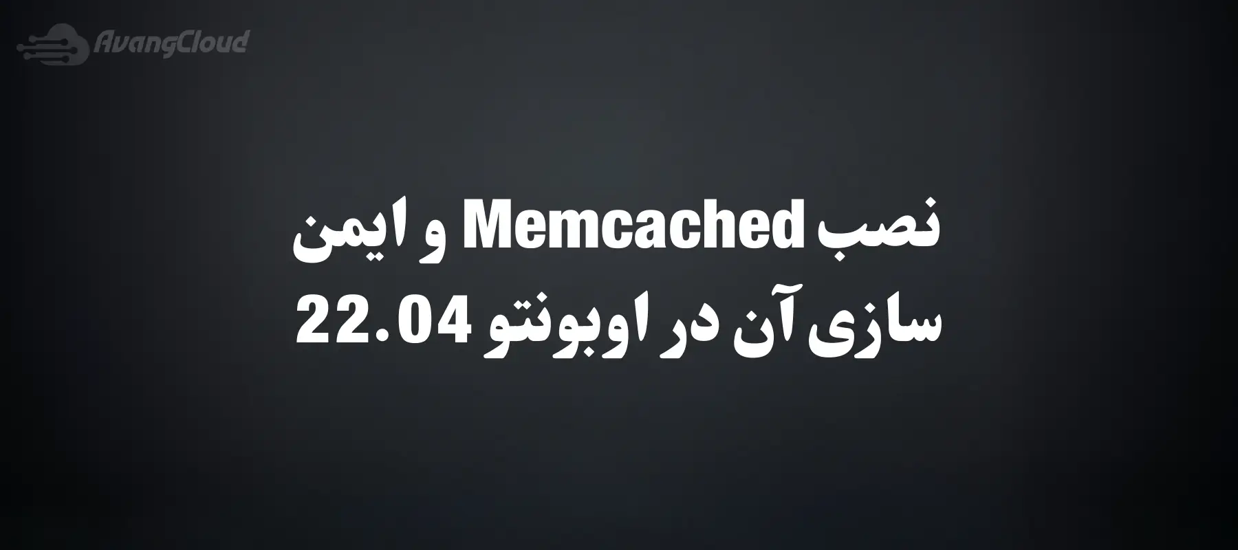 how-to-install-and-secure-memcached-on-ubuntu-22-04