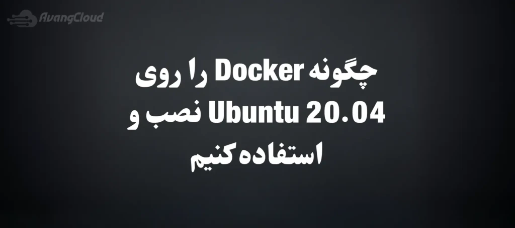 how-to-install-and-use-docker-on-ubuntu