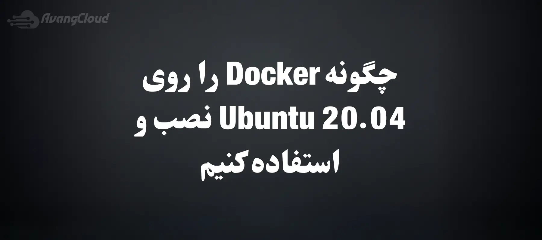 how-to-install-and-use-docker-on-ubuntu