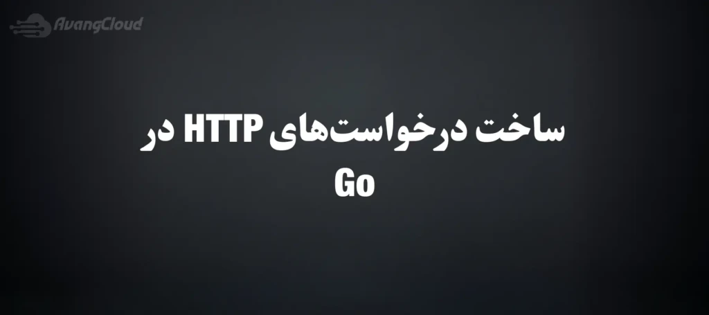 how-to-make-http-requests-in-go