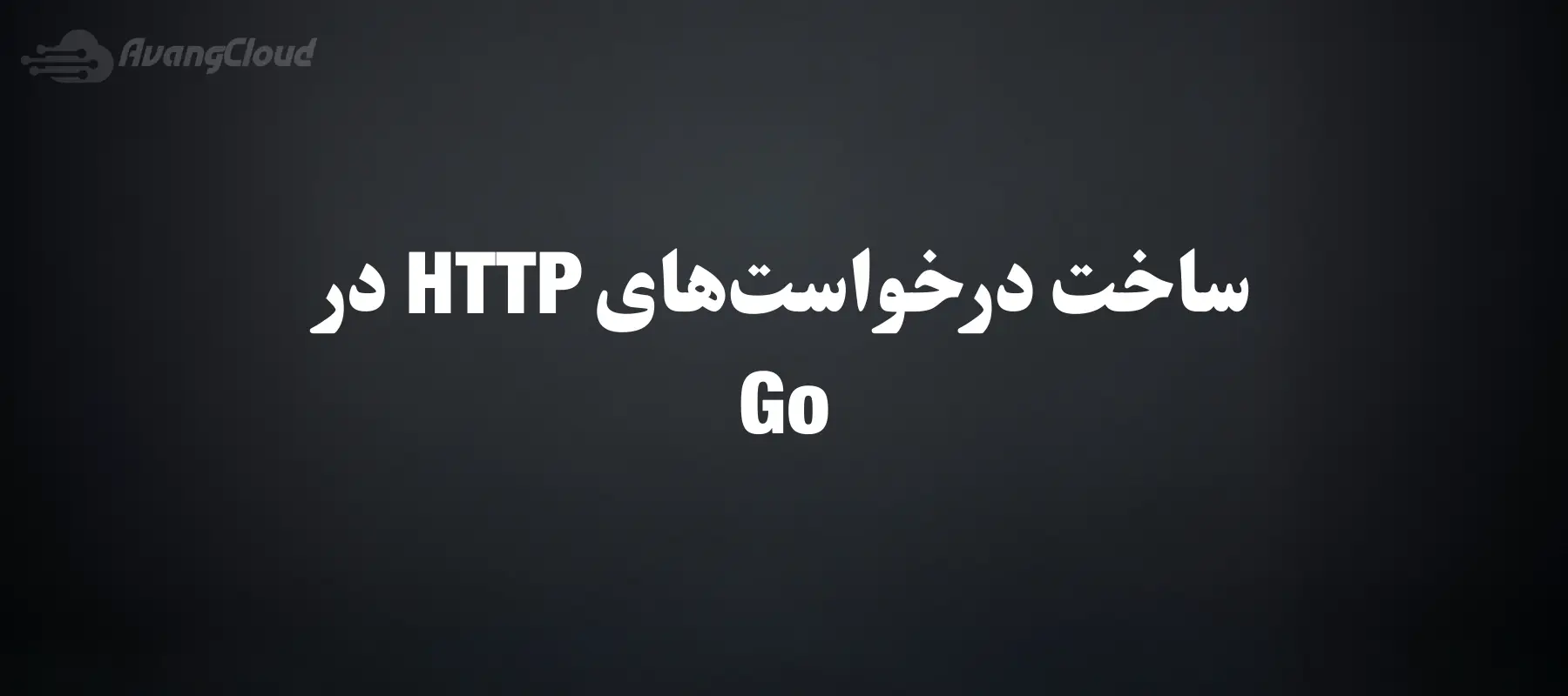 how-to-make-http-requests-in-go