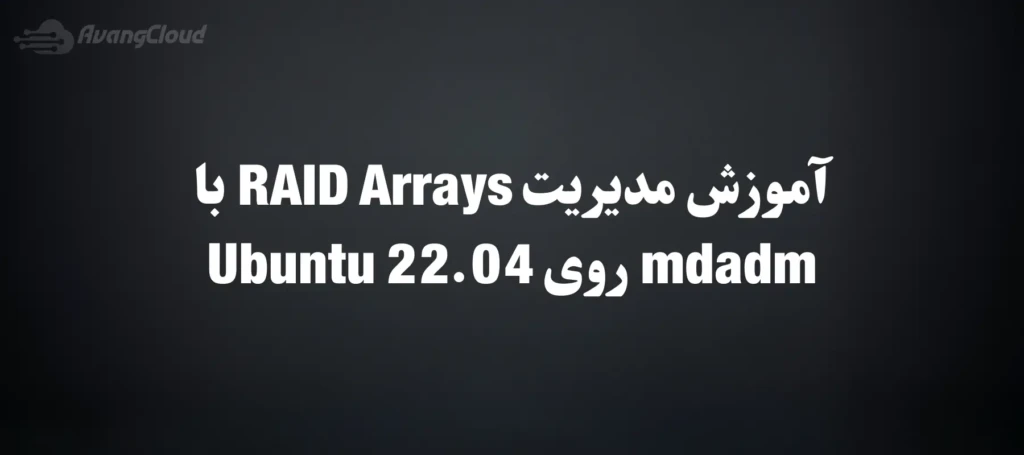 how-to-manage-raid-arrays-with-mdadm-on-ubuntu-22-04