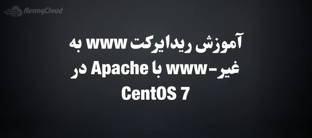 how-to-redirect-www-to-non-www-with-apache-on-centos-7