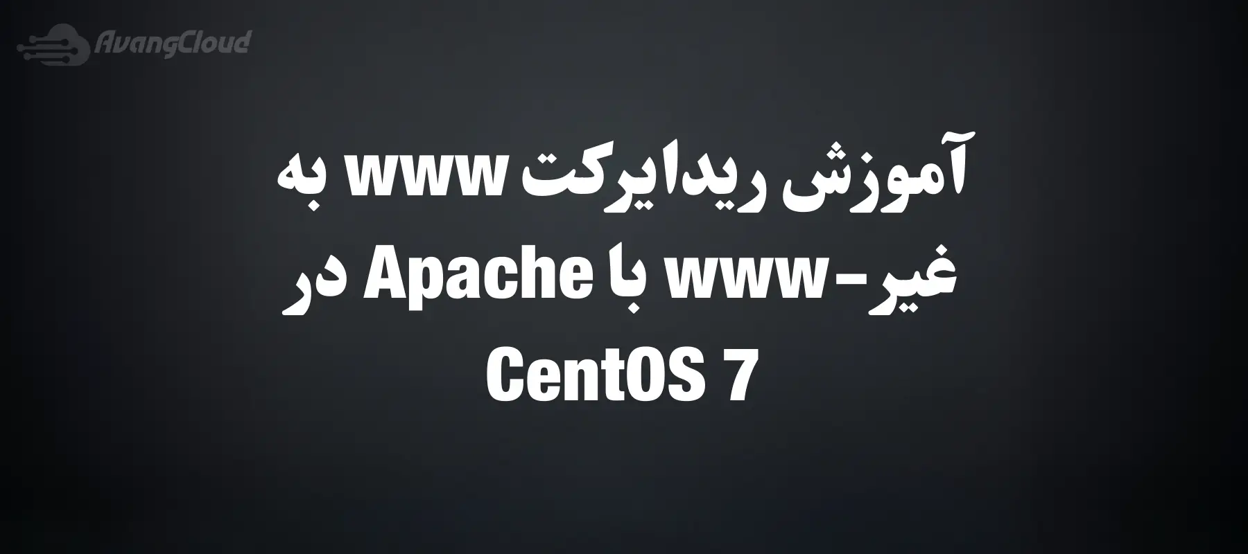 how-to-redirect-www-to-non-www-with-apache-on-centos-7