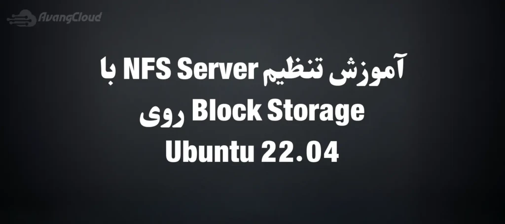 how-to-set-up-an-nfs-server-using-block-storage