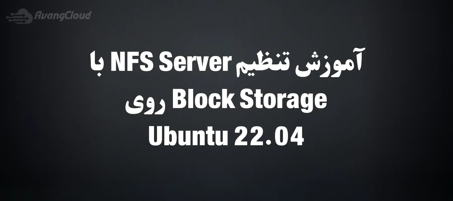how-to-set-up-an-nfs-server-using-block-storage