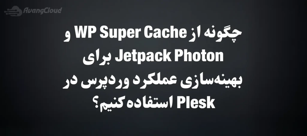 how-to-use-wp-super-cache-and-jetpack-photon-to-optimize-wordpress-performance-on-plesk-hosting