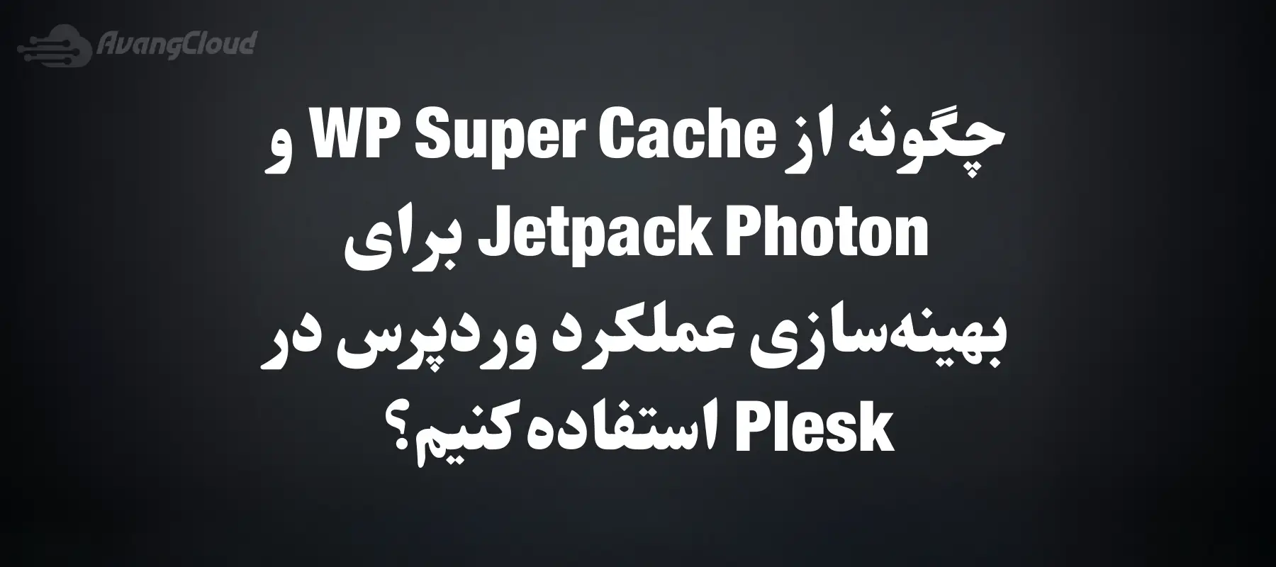 how-to-use-wp-super-cache-and-jetpack-photon-to-optimize-wordpress-performance-on-plesk-hosting