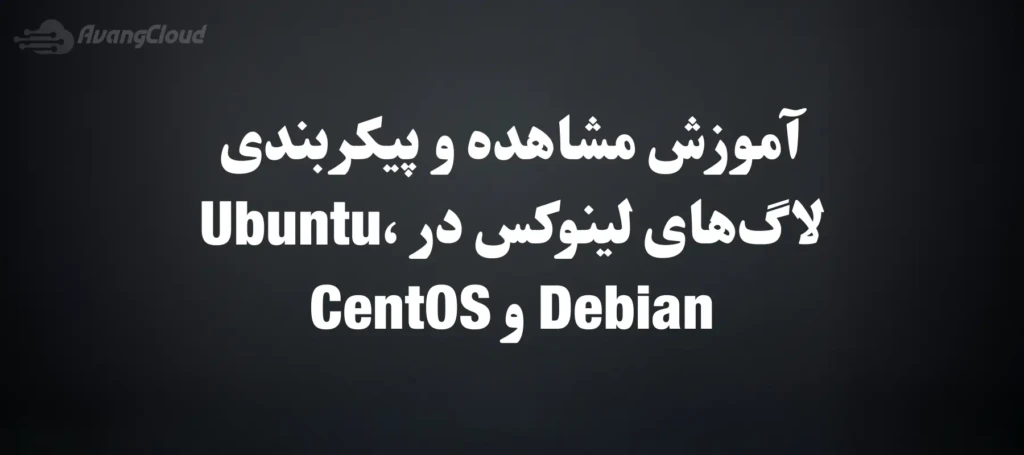 how-to-view-and-configure-linux-logs-on-ubuntu-debian-and-centos