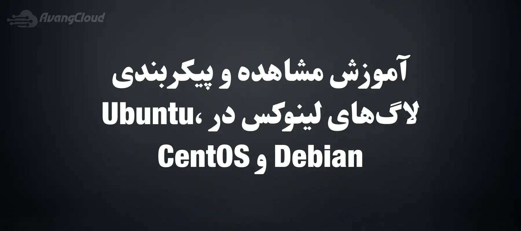 how-to-view-and-configure-linux-logs-on-ubuntu-debian-and-centos