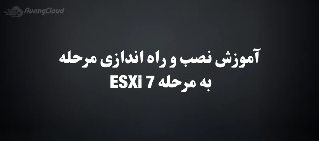 install-esxi-7-step-by-step