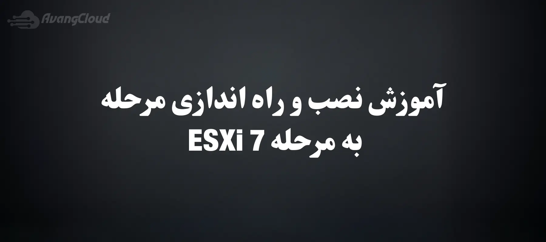install-esxi-7-step-by-step