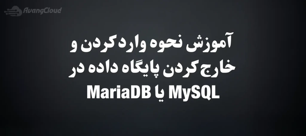 Tutorial-on-How-to-Import-and-Export-a-Database-in-MySQL-or-MariaDB