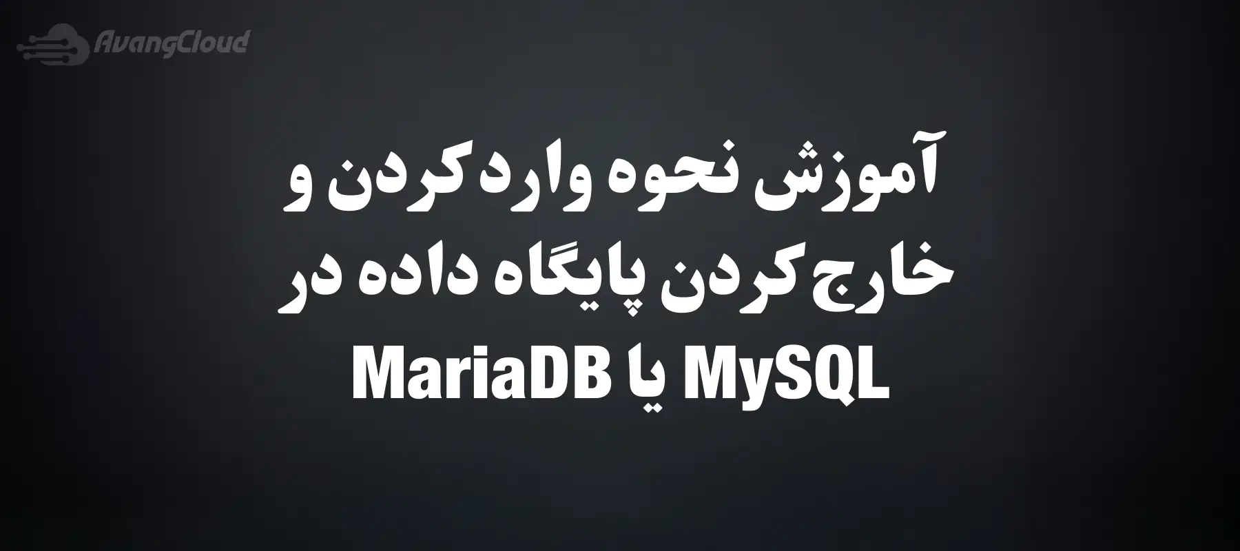 Tutorial-on-How-to-Import-and-Export-a-Database-in-MySQL-or-MariaDB