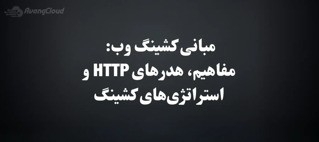 web-caching-basics-terminology-http-headers-and-caching-strategies