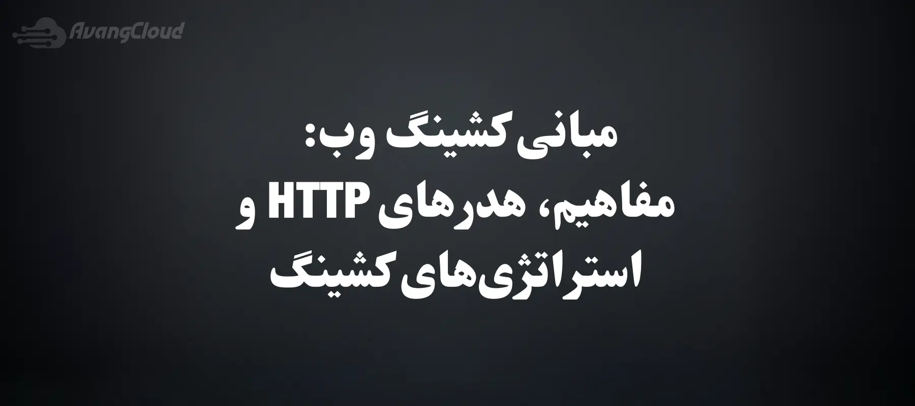 web-caching-basics-terminology-http-headers-and-caching-strategies